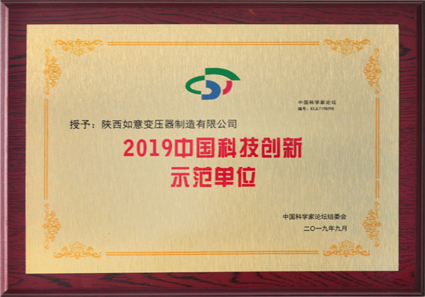 2019*科技創新示范單位