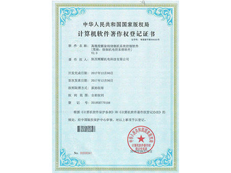 計算機軟件著作權登記證書