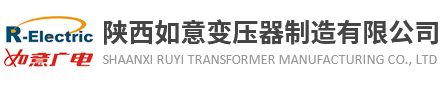 陜西如意變壓器制造有限公司